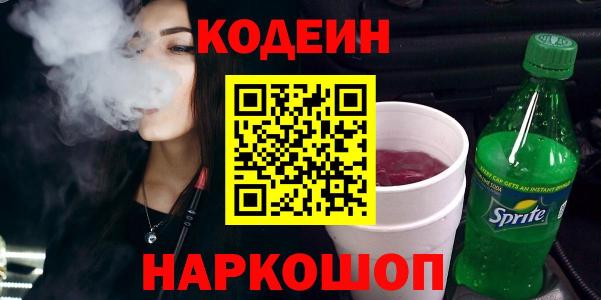Codein напиток Lean (лин) Югорск